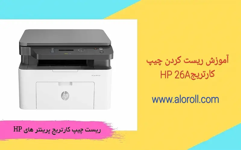 ریست چیپ کارتریجHP 26A