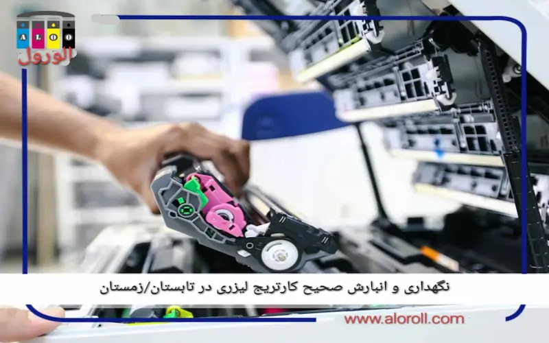 نگهداری و انبارش صحیح کارتریج لیزری در تابستان/زمستان
