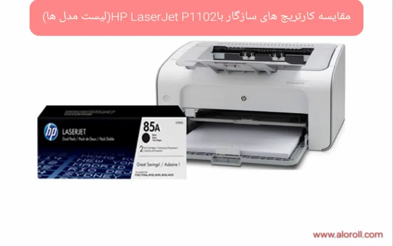 مقایسه کارتریج های سازگار باHP LaserJet P1102(لیست مدل ها)
