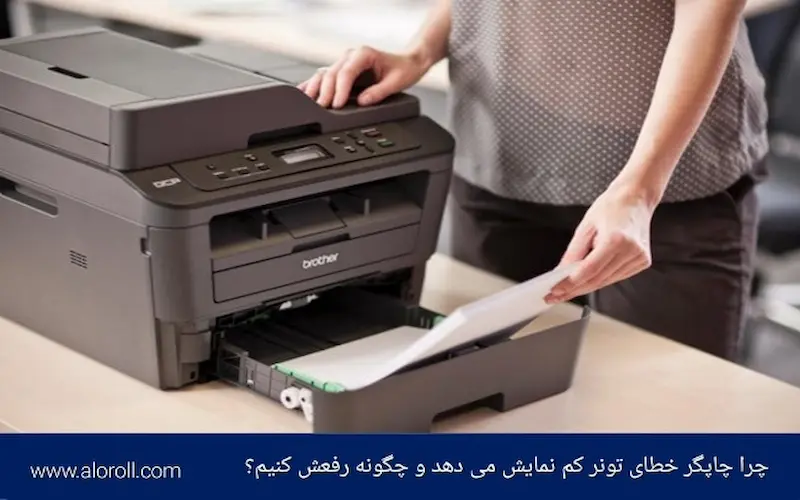 چرا چاپگر خطای تونر کم‌ نمایش می دهد و چگونه رفعش کنیم؟