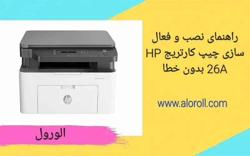 راهنمای نصب و فعال سازی چیپ کارتریج HP 26A بدون خطا