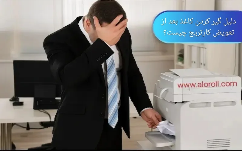 دلیل گیر کردن کاغذ بعد از تعویض کارتریج چیست؟