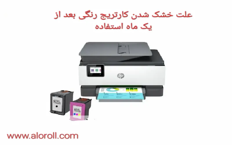 علت خشک شدن کارتریج رنگی بعد از یک ماه استفاده