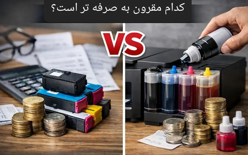 کارتریج جوهرافشان vs تانک جوهر؛ کدام مقرون به صرفه تر است؟