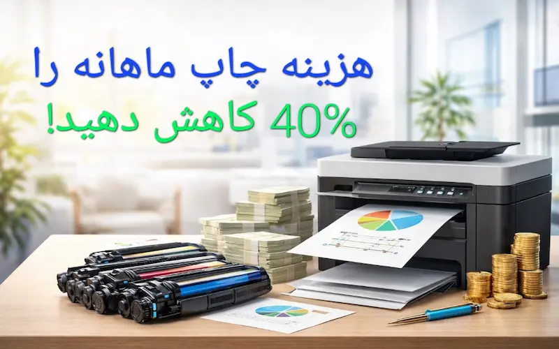 چگونه هزینه‌ چاپ ماهانه را ۴۰٪ کاهش دهیم؟