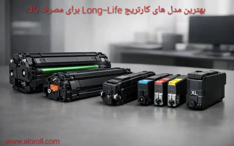 بهترین مدل های کارتریج Long-Life برای مصرف بالا