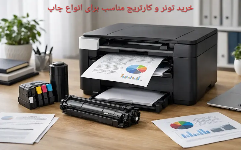 خرید تونر و کارتریج مناسب برای انواع چاپ
