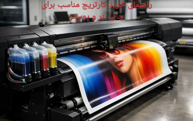 راهنمای خرید کارتریج مناسب برای چاپ بنر و پوستر