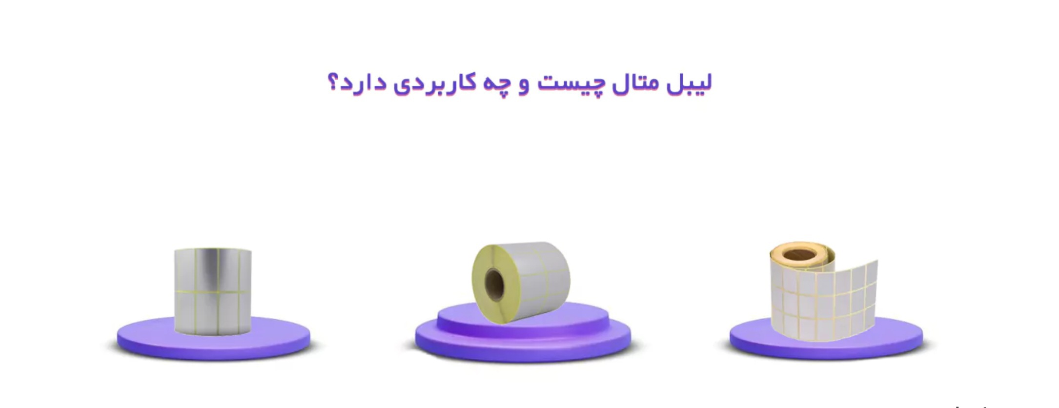 لیبل متال چیست و چه کاربردی دارد؟