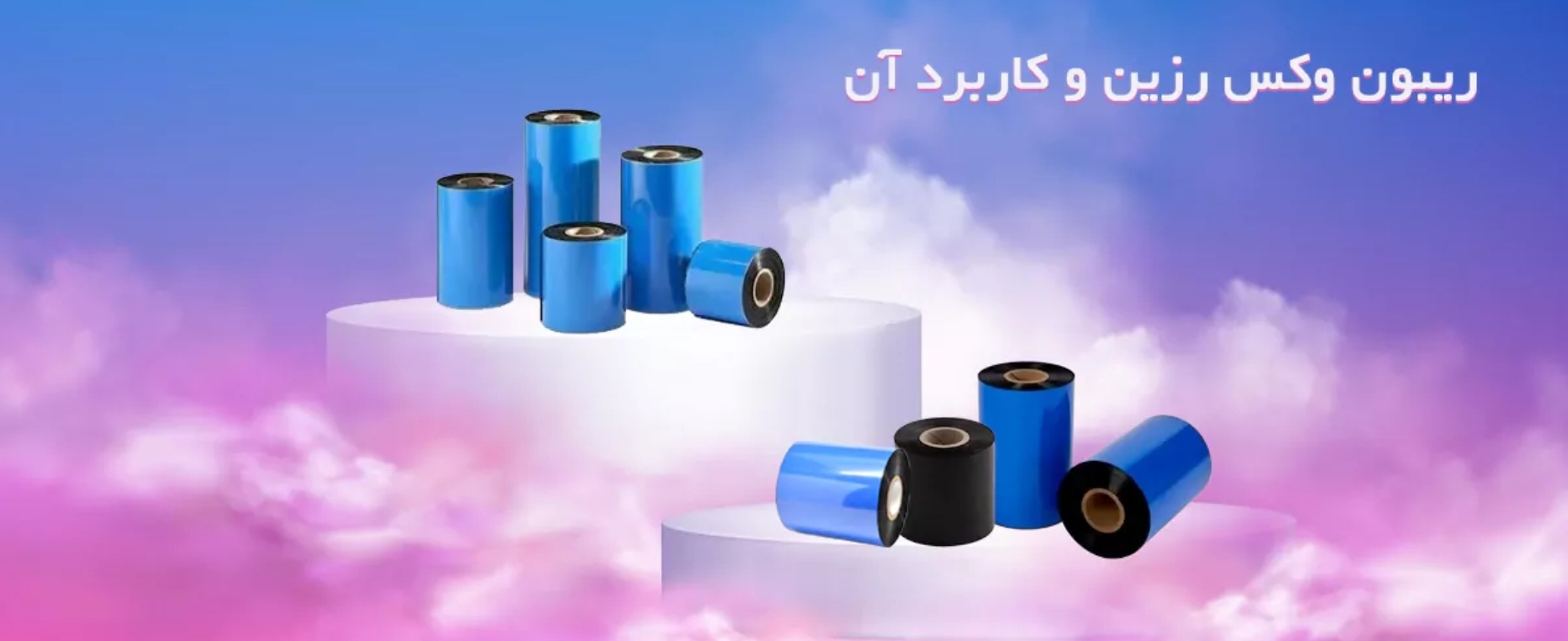 ریبون وکس رزین چیست و چه کاربرد هایی دارد؟