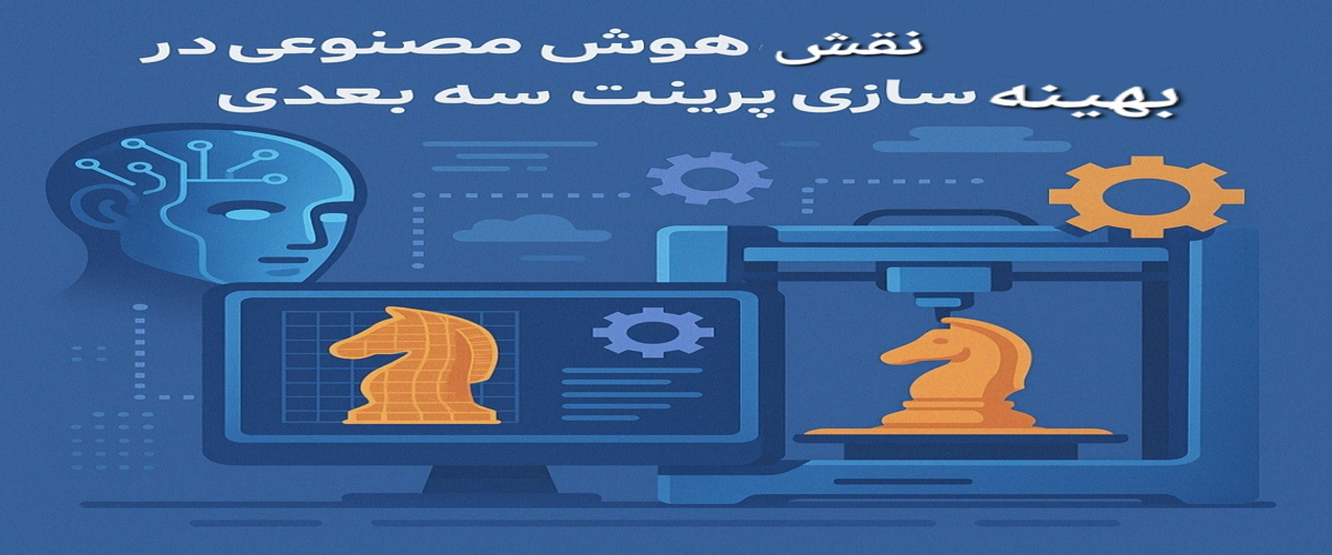 نقش هوش مصنوعی در بهینه سازی فرآیند پرینت سه بعدی