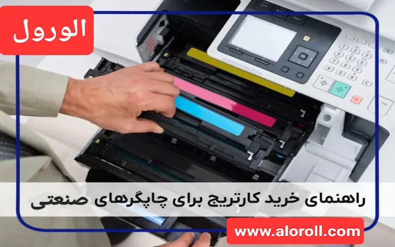 نکات مهم در خرید کارتریج برای چاپگرهای صنعتی