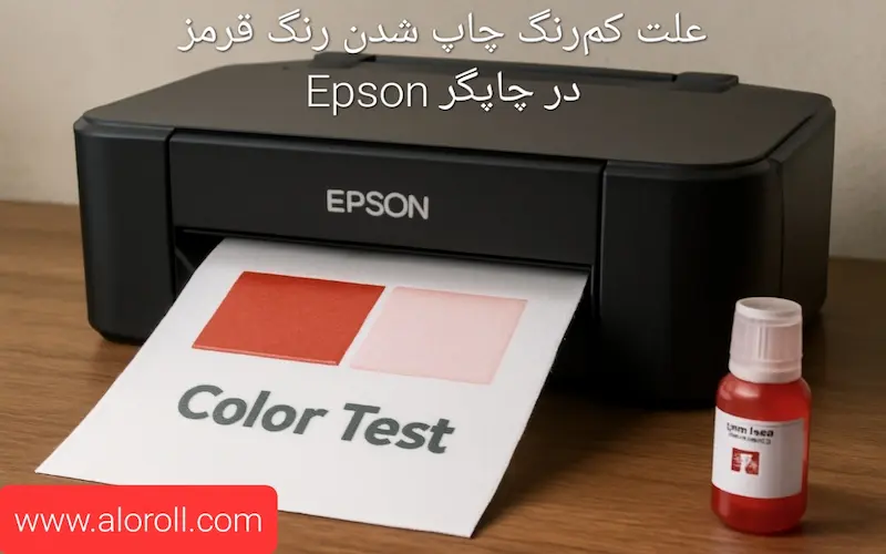 علت کم‌رنگ چاپ شدن رنگ قرمز در چاپگر Epson
