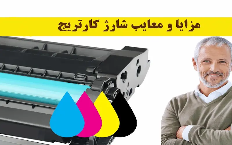 کارتریج‌های قابل شارژ: مزایا و معایب