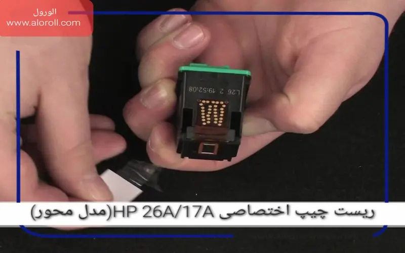 ریست چیپ اختصاصی HP 26A/17A(مدل محور)
