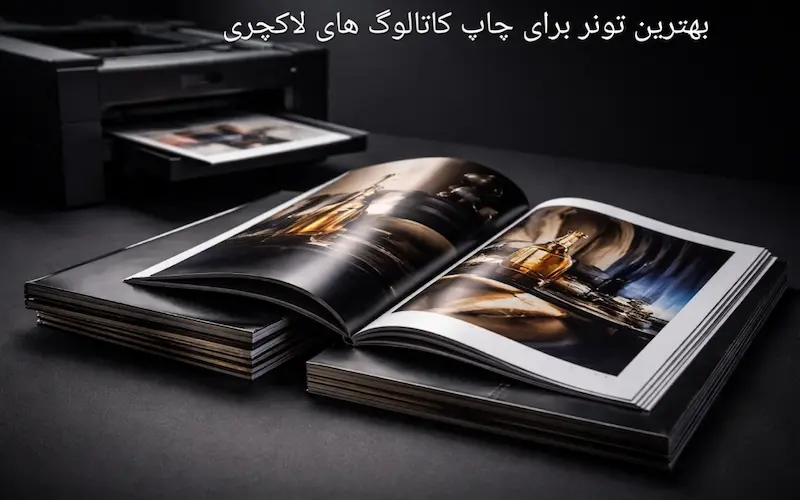 بهترین تونر برای چاپ کاتالوگ های لاکچری
