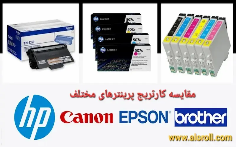 مقایسه کارتریج‌های پرینترهای مختلف برندها