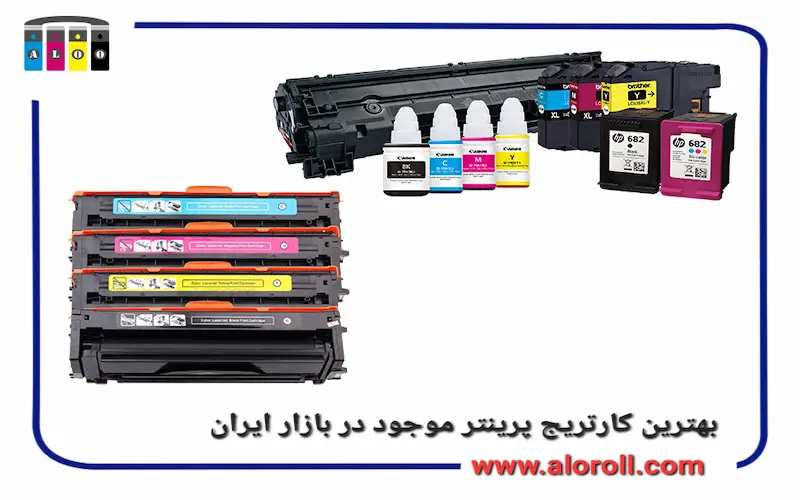 بهترین کارتریج پرینتر موجود در بازار ایران