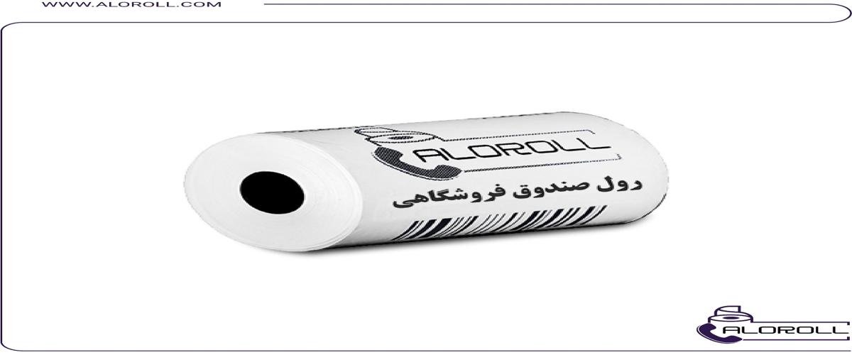 کارخانه تولید رول صندوق فروشگاهی