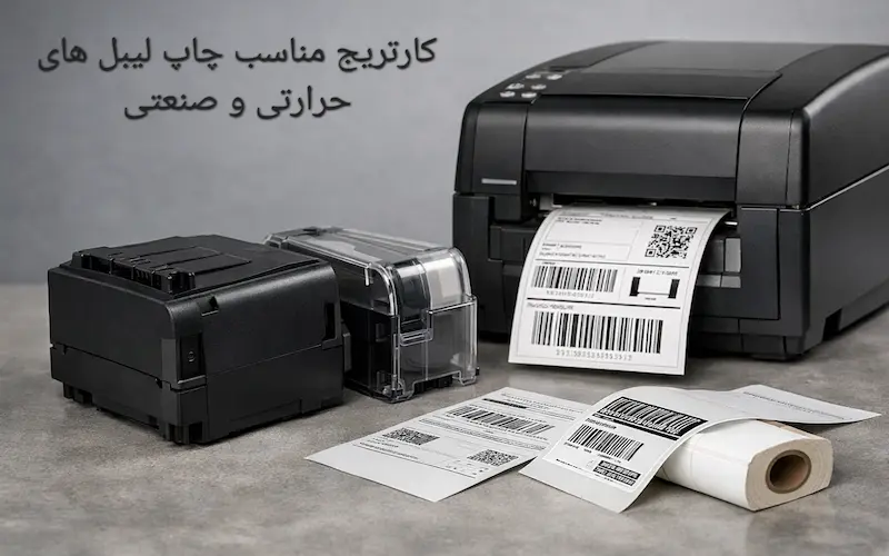 کارتریج مناسب چاپ لیبل های حرارتی و صنعتی