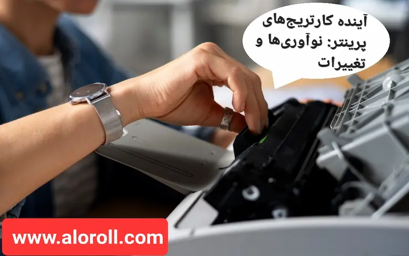 آینده کارتریج‌های پرینتر: نوآوری‌ها و تغییرات