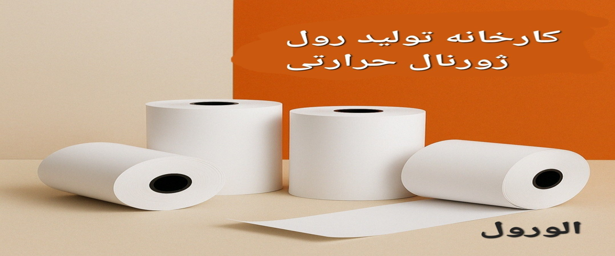 کارخانه تولید رول ژورنال حرارتی
