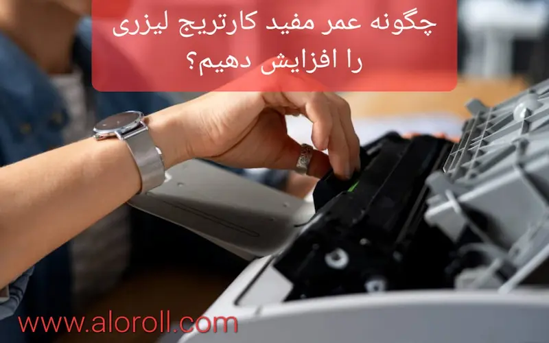 چگونه عمر مفید کارتریج لیزری را افزایش دهیم؟