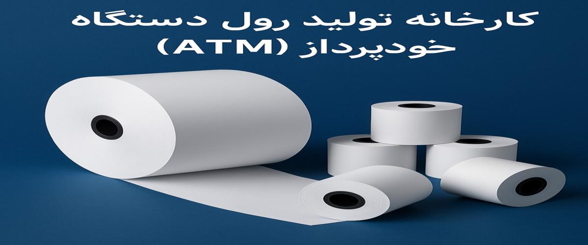 کارخانه تولید رول دستگاه خودپرداز ATM