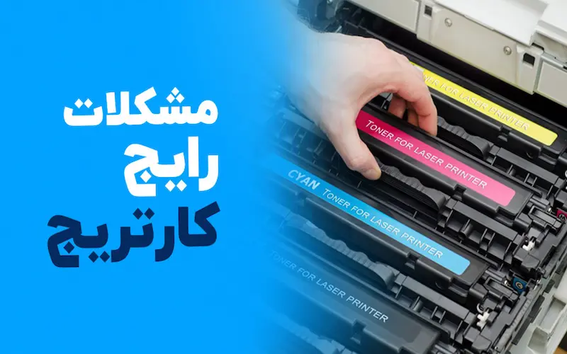 مشکلات رایج کارتریج پرینتر و راه‌حل‌ها