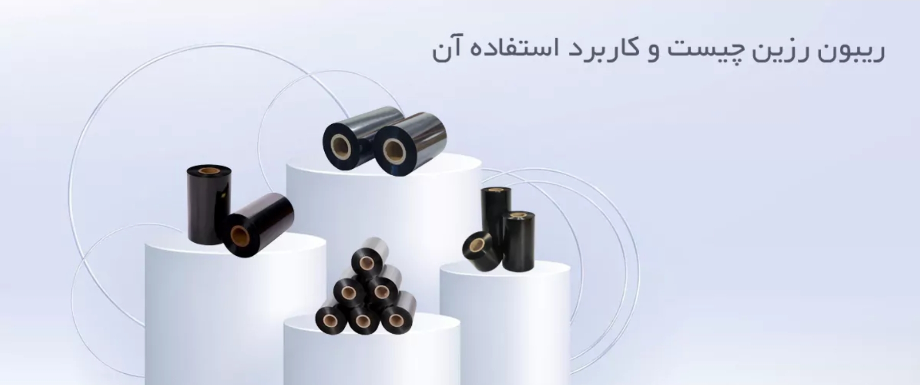 ریبون رزین چیست و کاربرد استفاده آن