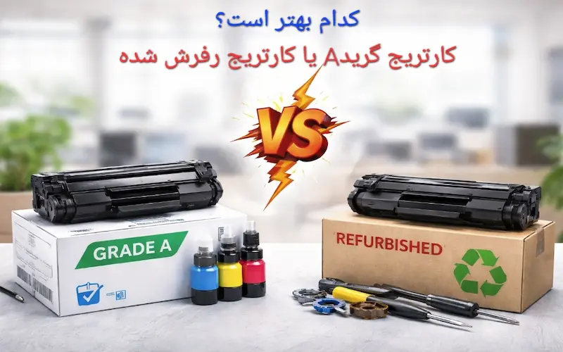 کدام بهتر است: کارتریج گرید A یا کارتریج رفرش شده؟