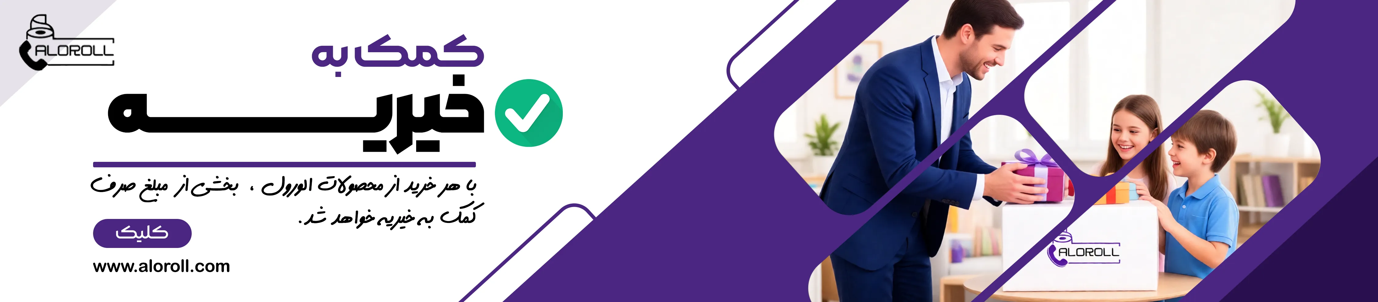 با هر خرید از الورول بخشی از مبلغ خرید صرف کمک به خیریه خواهد شد