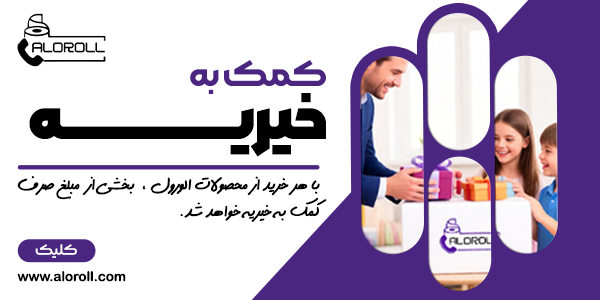 با هر خرید از الورول بخشی از مبلغ خرید صرف کمک به خیریه خواهد شد