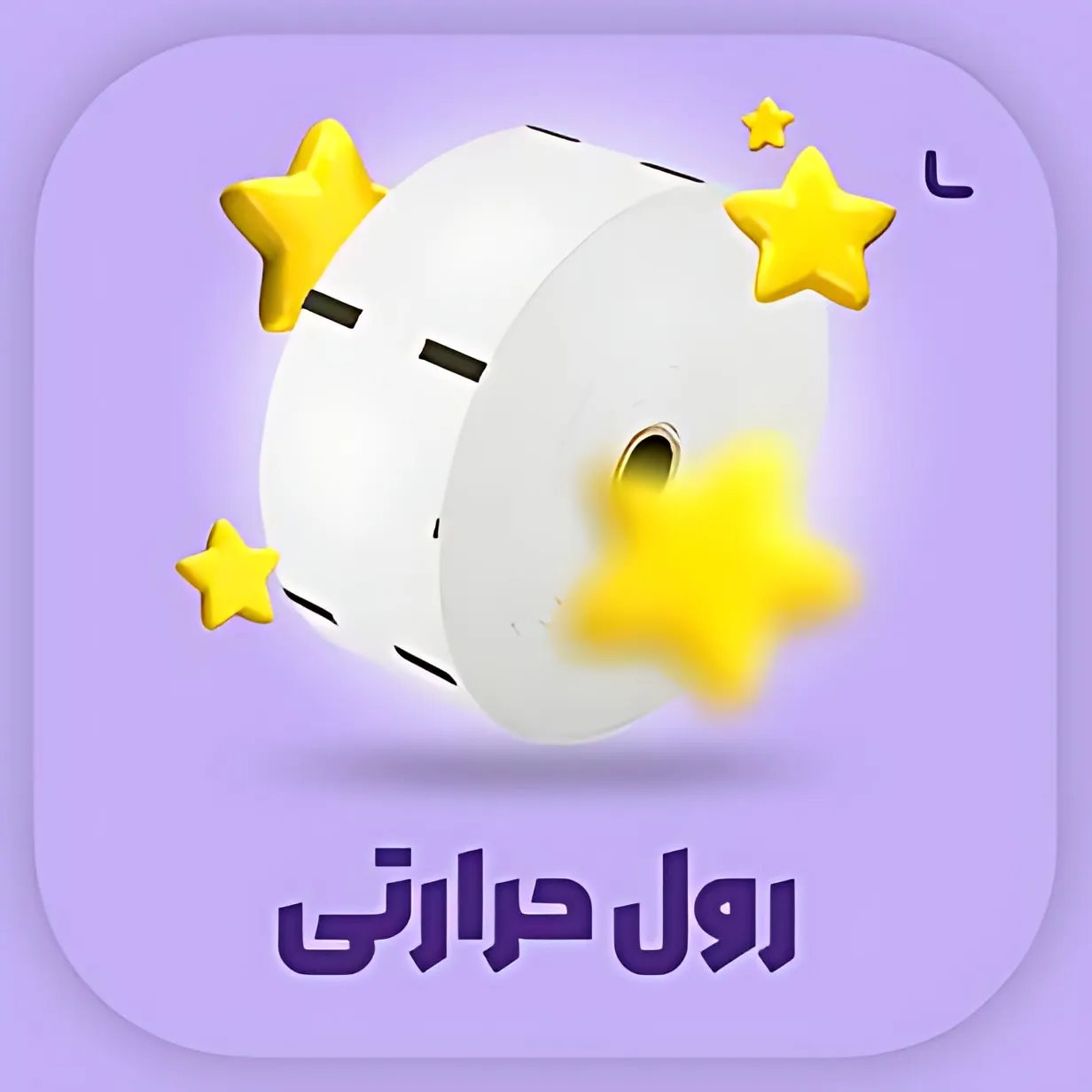 رول حرارتی