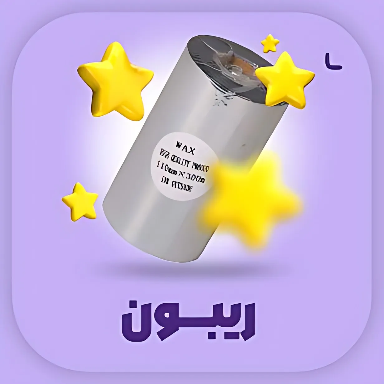 ریبون